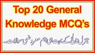 Top 20 General Knowledge MCQs I NTS I OTS I FPSC I CSS 2024 new mcq