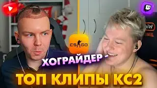 СТРОГО ПЕРЕСАДИЛ ВОЛОСЫ! Топ Клипы с Твича по КС2!