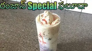 రంజాన్ Special   ఫలూద || Ramzan Special FALOODA in telugu|| సమ్మర్ Refreshing drink||PURNIMA'S TALKS