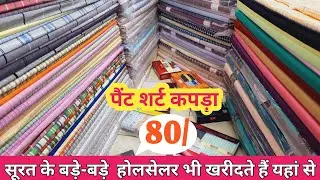 PANT SHIRT FABRIC WHOLESALER IN SURAT, पैंट शर्ट कपड़ा SHUITING SHIRTING WHOLESALE MARKET SURAT.