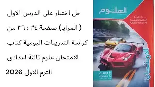 حل اختبار على الدرس الاول(المرايا)ص٣٤ : ٣٦ كراسة التدريبات اليومية كتاب الامتحان علوم ع٣ الترم الاول