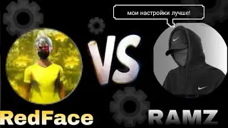 Redface vs Ramz сравню их настройки 🎯