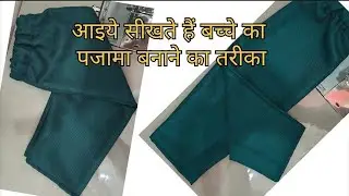 Sewing for beginners  बच्चे का पजामा कैसे बनाते हैं, how to stitch baby pant 