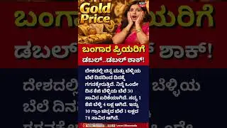 Gold Price Hike | ಬಂಗಾರದ ಬೆಲೆ ಮತ್ತೆ ಏರಿಕೆ! ಗ್ರಾಹಕರಿಗೆ ಮತ್ತೆ ಶಾಕ್! | N18S