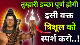 तुम्हारी इच्छा पूर्ण होगी इसी वक्त त्रिशूल को स्पर्श करो |Mhadev Updesh |Mhadev Vichar |Mhadev Vani 