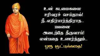 உன் கடமைகளை சரியாக செய்! ஒரு குட்டிக்கதை | Tamil Motivational Thoughts | TMT