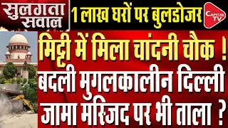 Bulldozers Will Be Used On More Than One Lakh Buildings of Chandni Chowk | Capital TV