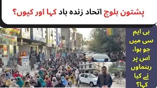 Pashtun-Baloch Unity Protest at Quetta Press Club After BMC Incident | Powerful Stand for Justice