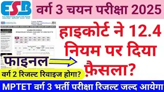 12.4 नियम पर MP हाइकोर्ट का फाइनल फैसला? शिक्षक भर्ती वर्ग 1,2,3 होंगी प्रभावित Mptet varg 2 update 