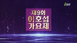 제9회 이호섭가요제 2부