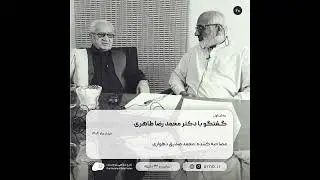 بخش اول گفتگو با دکتر محمد رضا طاهری