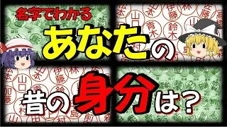 【歴史解説】名字でわかるあなたの昔の身分は？