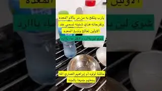 تجربتي مع الشنينه واثره على معدتي