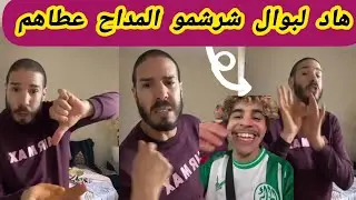 #المداح الله اعطيك الصحة حطو ليهم فالسطل ولي جا اطل🤣لعصير فكاس كبير