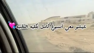 فلوق| اسبوع كامل في كليه التقنيه | تخصص تقنيه الوسائط المتعددة وتقنيات الويب💘🎀