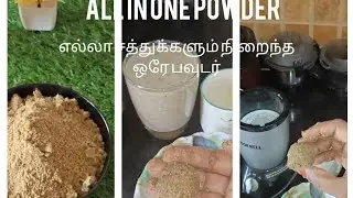 All in one powder health mix(Calcium,vitamin, protein, Biotin) எல்லா சத்துக்களும் நிறைந்த ஒரே பவுடர்