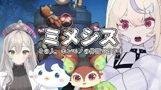 【 #ミメシス  】　なんだか様子がおかしいような？【コラボ w/ 椿屋アカネ、ぺん・ぺ・ぺん、SuNa】
