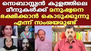 അയാൾ കുറ്റം സമ്മതിക്കുന്ന സ്വഭാവക്കാരനല്ല | മാർബിൾ മാറ്റി പരിശോധിക്കണം | Retd. SP George Joseph