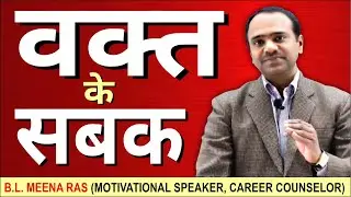 [4] GURUJI B.L. MEENA RAS TOPPER - वक्त के सबक ( Career Counselling) |[ Pragyan RAS Academy Jaipur ]