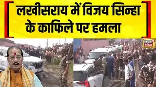 Lakhisarai में BJP उम्मीदवार Vijay Sinha के काफिले पर हमला | Bihar Voting | Bihar Election 2025