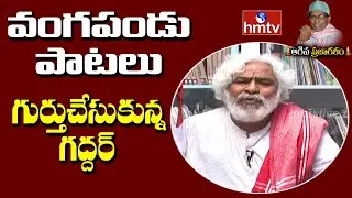 Gaddar Remembering Vangapandu Songs | Gaddar Special Interview | hmtv