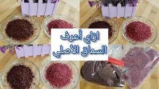 الفرق بين السماق الاصلي والتجاري ازاي اعرف اشتري السماق الصح