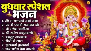 बुधवार भक्ति भजन : ॐ गं गणपतये नमो नमः, वक्रतुंड महाकाय, सुखकर्ता दुखहर्ता, गणेश अमृतवाणी व आरती