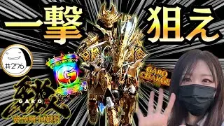午年だから轟天に挨拶して来た♡【e牙狼12黄金騎士極限】わたしちゃんの推しパチ#276