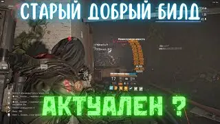 СТАРЫЙ ДОБРЫЙ  БИЛД - ПИСТОЛЕТ ПУЛЕМЕТ | GOOD OLD BUILD - SUBMACHINE GUN PISTOL - THE DIVISION 2