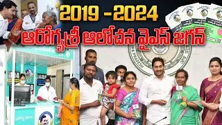 2019 -2024 ఆరోగ్యశ్రీ ఆలోచన వైఎస్ జగన్#daxintv #arogyamitra #arogyasri #jagan #appolitics #ycpparty