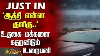 `ஆத்தி என்ன குளிரு..'-  உதகை மக்களை கதறவிடும் உறைபனி | Udhagai | FrostInUdhagai