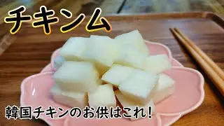 【チキンム】韓国チキンのお供といえばコレ！残った漬け汁も美味しく活用します,치킨무