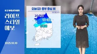 [날씨] 오늘(금) 중부 중심 비…한낮 쌀쌀·선선 / 2025.10.10 KWEATHER