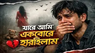 যারে আমি একেবারে হারাইলাম | Heart Touching Sad Song | Bangla New Song 2026