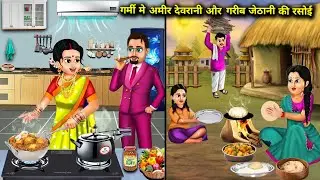गर्मी में अमीर देवरानी और गरीब जेठानी की रसोई | garmi me garib jethani amir devrani ki rasoi | Story