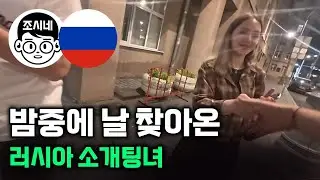 [러시아 원정단 1부] 기다리기 싫어 밤중에 나를 찾아온 러시아 소개팅녀