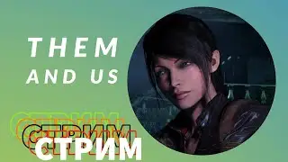 СТРИМ - Them and Us (запись)