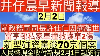 晨早新聞|前政務司司長許仕仁因病離世|富亨邨私家車撞救護車2傷|新型碰瓷黨逾70宗個案|人民幣現金收付新規2月1日起施行|井仔新聞報寸|2月2日
