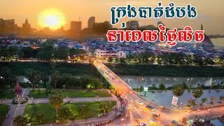 ក្រុងបាត់ដំបងនាពេលរាត្រី [[ Vyrak Kh ]]