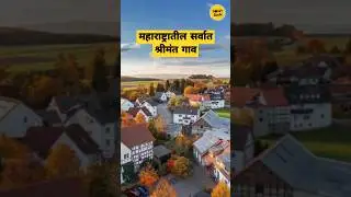 महाराष्ट्रातील सर्वात श्रीमंत गाव // The richest village in Maharashtra #shorts  #richestvillage