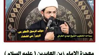 معجزة الإمام زين العابدين عليه السلام لأثبات الإمامة :- سماحة الشيخ مهدي الطرفي