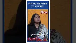 किशोरीताई रश्मी वहिनींचा पदर धरून येतात