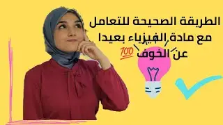 اليك المفتاح الذي يسهل لك مادة الفيزياء