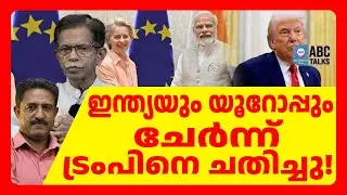 ട്രംപിനെ അമ്പരപ്പിച്ച ഇന്ത്യ- യൂറോപ്പ് പ്ലാൻ | ABC TALKS | TG സംസാരിക്കുന്നു | INDIA