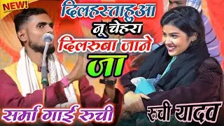 हंसता हुआ नूरानी चेहरा | रुचि यादव देखते ही हंस पड़ी |Rohit  Ruchi ke bich mukabala |trending ⭐