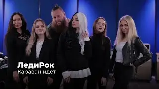 ЛедиРок - Караван Идет (Студийная Запись) 