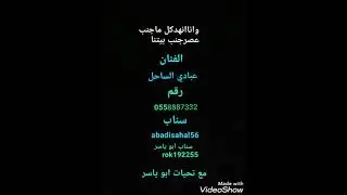 عبادي الساحل(واناانهدكل ماجنب عصرجنب بيتنا