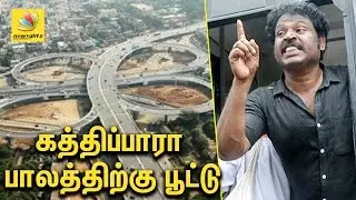 கத்திப்பாரா பாலத்திற்கு பூட்டு போட்ட கவுதமன் கைது | Gowthaman Protest at Kathipara for farmers