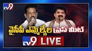 YCP MLAs' Press Meet LIVE || AP Assembly Media Point || Vijayawada - TV9