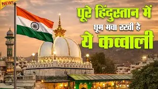 Khwaja ji New Qawwali 🥰 Khwaja Garib Nawaz Qawwali 👑 Ajmer Sharif Kavvali ❤️ New Kavvali 2026
